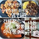 영빈관 | 태안 안면도 애견동반 중국집 맛집 영빈관｜간짜장, 짬뽕, 미니탕수육 내돈내산 후기