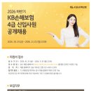 [KB손해보험] 2026년 하반기 4급 신입사원 공개채용(~11.01) 이미지