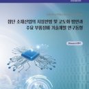 첨단 소재산업의 시장전망 및 고도화 방안과 주요 부품장비 기술개발 연구동향 이미지