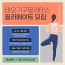 바오필라테스 - 광주시 오포로 121 | 바오필라테스