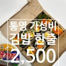 한줄에김밥 | [통영맛집]더이상김밥, 한 줄에 2,500원 통영 가성비 김밥 맛집, 내돈내산 포장 후기