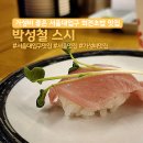 서울대입구 맛집 가성비 회전초밥 박성철스시 내돈내산후기