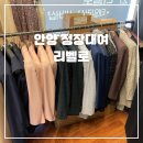 안양 정장 대여 리벨로 방문 후기