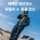 당골3 | 태백산 최단 코스 : 유일사 ~ 당골 등산 코스 완주 후기