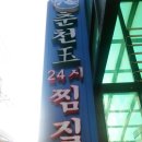 춘천옥찜질방사우나 이미지