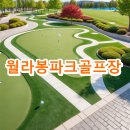월라봉파크골프장 | 월라봉파크골프장 예약 요금 전화번호