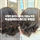 이재한의원 | 인천 부평역 미용실 추천 박승철헤어스튜디오 부평점 클리닉 후기