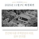 만귀정 | 한국국학진흥원 2025년 11월 캘린더 월페이퍼: '성주 만귀정'