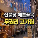 신불당상가전문공인중개사사무소 | 신불당 골목상권 상가임대 무권리 고기집 창업 가능한 자리