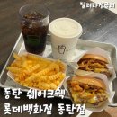 쉐이크쉑 롯데백화점 동탄점 내돈내산 후기!
