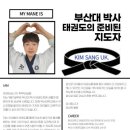 부산대 박사 태권도 이미지