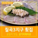 칠곡3지구 횟집 삼거리오징어회타운 재방문 리얼후기