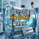 이병환침치료전문클리닉 | 고압산소치료 비용 효과 후기