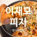 제너스PC 부산명지점 | 부산 명지맛집 이재모피자 명지대방점 신메뉴 바다피자 후기, 메뉴추천