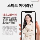 스마트헤어 - 김포시 | 스마트헤어