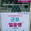 얼음땡 | 군포얼음땡 무인냉장고 생수 수령후기 / 군포산본무료생수