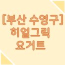 히얼그릭 이미지