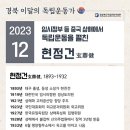 현정건 지사 순국 91주기 추념사 이미지