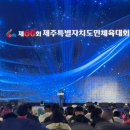 제주공천포전지훈련센터 다목적체육관 | 제주도민체전 개막 제60회 제주특별자치도민체육대회 일정 및 현장 정보