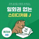 제이스터디카페 이미지