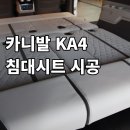 대양카밧데리 | 천안실내튜닝전문샵 리앤뉴카디자인스튜디오에서...KA4 침대시트 작업한 후기입니다 아산 수원 동탄 세종