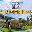 수산식품산업 거점단지 제2공중 | 괴산 아이랑 가볼만한 곳｜정서곤충체험관 충북아쿠아리움과 함께 다녀온 후기