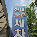 현대손세차 | 성남 야탑동 현대카워시(현대손세차) 캐스퍼 스팀세차 후기