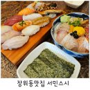 장위동맛집 서민스시 : 북서울꿈의숲 스시 맛집 딱! 여기