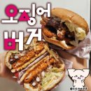 롯데리아 오징어얼라이브버거 매운맛 블랙페퍼 솔직후기 비교