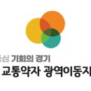 군포시 교통약자 이동지원센터 이미지