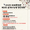 2025 마포문화원 제3회 삼개시 낭송 경연대회 이미지