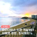 부산광역시의료원 본관 B1 | 부산파라다이스 신관 디럭스 오션테라스 씨메르 온천 온더플레이트 발코니 해운대 오션뷰 호캉스 내돈내산