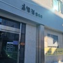 초밥집입니다. | [내돈내산][남원 식당] 내용 <초밥집입니다> 솔직 후기💜 (방문 일자 : 2025.12.26.(목))