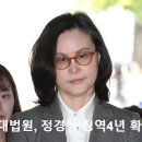 정경심, 대법원 판결 징역 4년 확정! 이미지