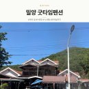밀양 계곡펜션 추천 굿타임펜션 후기 단체 대관 가능