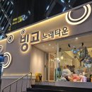빙고노래타운 - 미추홀구 아암대로 87 | 빙고노래타운