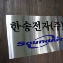 한송전자 이미지