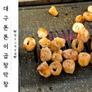 대구안지랑곱창막창 | 대구 안지랑 곱창 맛집 <똔똔이곱창막창> 내돈내산 솔직 후기