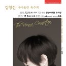 찰리채플린 시네마 콘서트 | [12.08] 김형선 바이올린 독주회 - The Vienna Connection