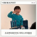 조유 엔터테인먼트 | [조유엔터테인먼트] 아이가 촬영 중에 반한 치약❤️ 투투스키즈 어린이치약 촬영 비하인드
