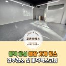 평택 화성 매장청소 가게 입주청소 및 바닥 왁스 코팅 후기_푸른씨에스