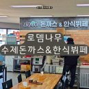 세븐일레븐 시화스타공단점 | 시흥 한식뷔페 정왕동 무한리필 로뎀나무 수제돈까스&amp;한식뷔페 1호점 평일 점심식사 후기