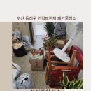 세븐일레븐 부산동래원룸점 | 부산 동래구에 안락뜨란채아파트 폐기물청소 &amp; 거주청소 완료 후기-성신종합청소-