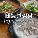 태능설렁탕 | [태릉입구역 맛집] 30년 세월의 진하고 깔끔한 설렁탕 노포 태능설렁탕 + 주차, 갈비찜 후기