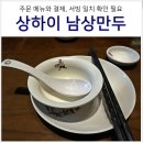 상하이 여행 예원 맛집 남상만두 맛은 둘째 치고 주문 계산 황당