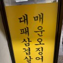 청담문구 | 매운오징어와 대패삼겹살의 조합 내돈내산 ' 청담삼겹살 ' 솔직후기