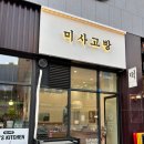 미사고방 이미지