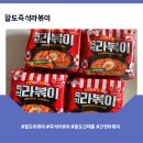팔도라볶이 즉석라볶이 팔도신제품 팔도즉석라볶이 후기