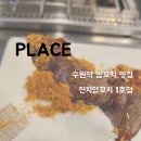 [맛집] 수원역 양꼬치 맛집 추천 - 천지양꼬치 1호점 리뷰/후기