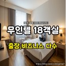 큐드라이브인무인텔2 | 충남공주 모텔임대 드라이브인 무인텔 월매출 2천~2,500만원